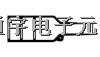 TE 熱收縮套，帽蓋 > 202K185-25-02/225-0  聯(lián)系人：武小姐 手機(jī)：18766034869 QQ：2850707168-202K185-25-02/225-0盡在買賣IC網(wǎng)