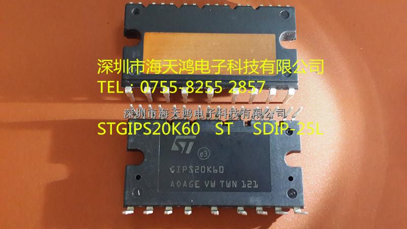 STGIPS20K60逆變器，智能率模塊深圳海天鴻電子科技有限公司-STGIPS20K60盡在買賣IC網(wǎng)